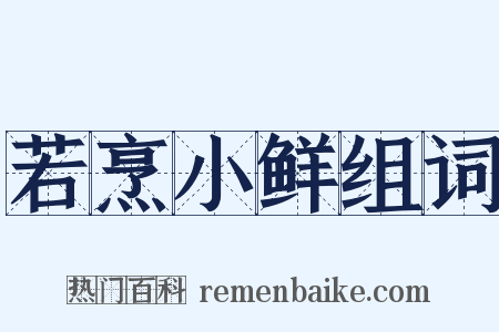若烹小鲜组词是什么意思的图片